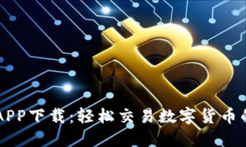 BitCoke APP下载：轻松交易数字货币的最佳选择