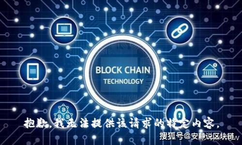 抱歉，我无法提供该请求的特定内容。