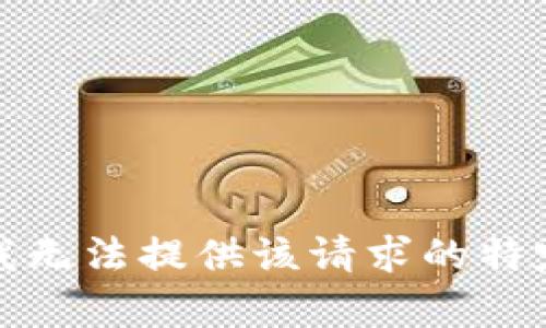 抱歉，我无法提供该请求的特定内容。