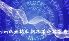全面解析：Tokenim以太坊私钥只有小写字母的原因