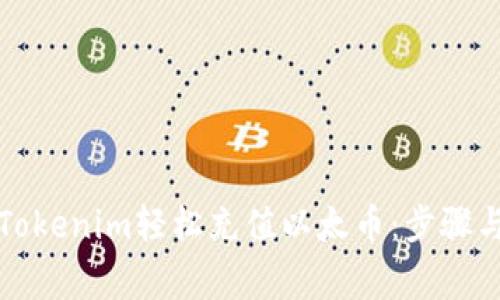 如何通过Tokenim轻松充值以太币：步骤与注意事项