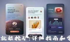 USDT放钱包就能挖矿：详细