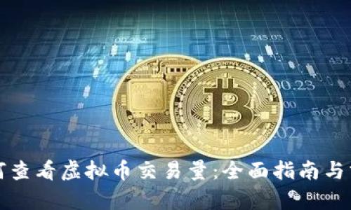 如何查看虚拟币交易量：全面指南与分析