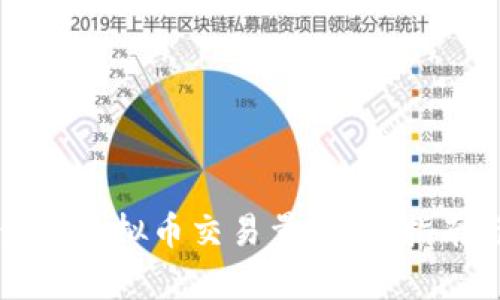 如何查看虚拟币交易量：全面指南与分析