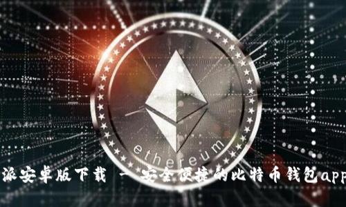 比特派安卓版下载 - 安全便捷的比特币钱包app下载