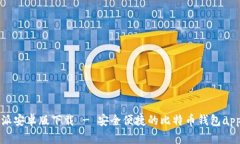 比特派安卓版下载 - 安全