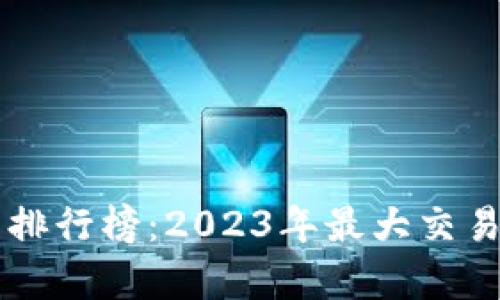 虚拟币交易所排行榜：2023年最大交易所解析与推荐