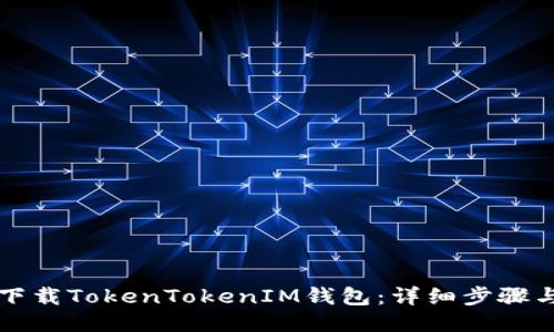 如何下载TokenTokenIM钱包：详细步骤与指南