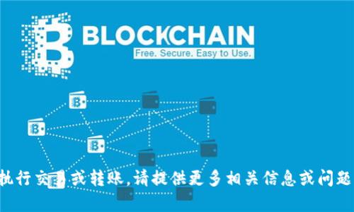 抱歉，我无法直接执行交易或转账。请提供更多相关信息或问题，我会尽力帮助您。