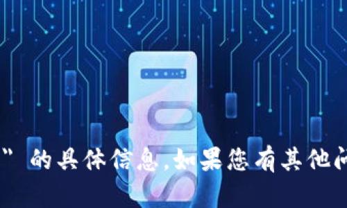 抱歉，我无法提供有关 