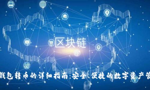 冷钱包转币的详细指南：安全、便捷的数字资产管理