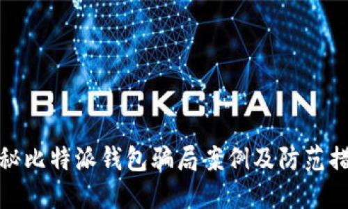 揭秘比特派钱包骗局案例及防范措施
