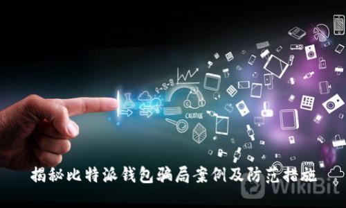 揭秘比特派钱包骗局案例及防范措施