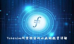 Tokenim所需预留的以太坊数