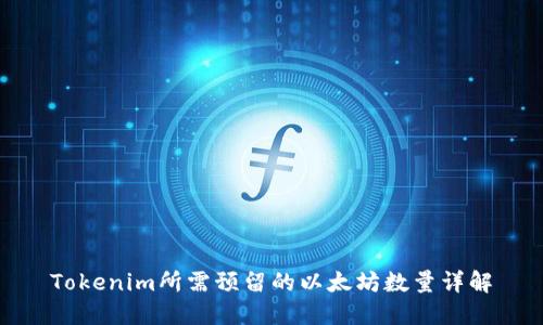 Tokenim所需预留的以太坊数量详解