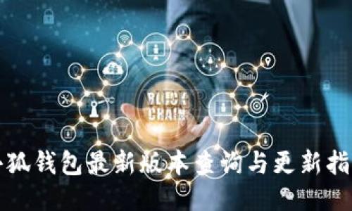 小狐钱包最新版本查询与更新指南
