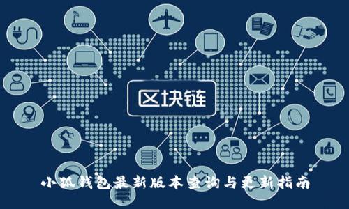 小狐钱包最新版本查询与更新指南