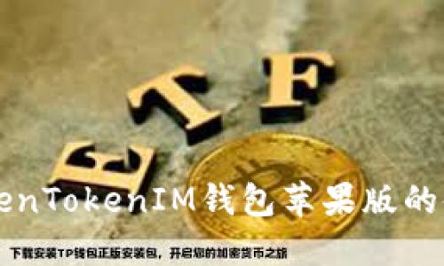 详解TokenTokenIM钱包苹果版的使用方法