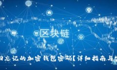 如何找回忘记的加密钱包