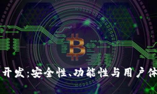 区块链热钱包开发：安全性、功能性与用户体验的全面分析