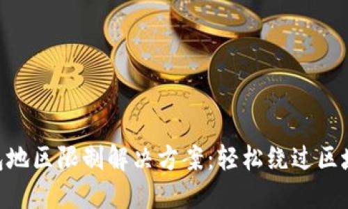 Tokenim钱包地区限制解决方案：轻松绕过区域限制的方法