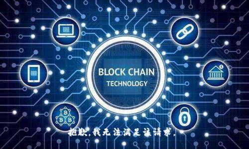抱歉，我无法满足该请求。 