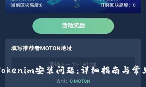 如何解决Tokenim安装问题：详细指南与常见疑问解答