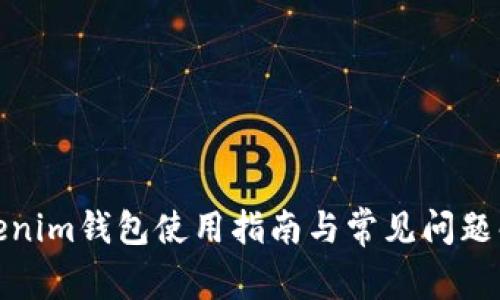 Tokenim钱包使用指南与常见问题解答