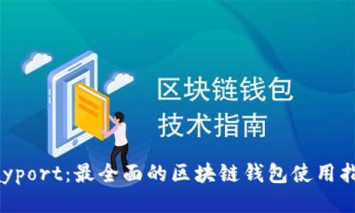 Payport：最全面的区块链钱包使用指南