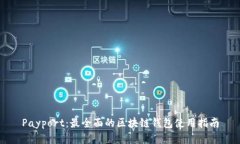 Payport：最全面的区块链钱