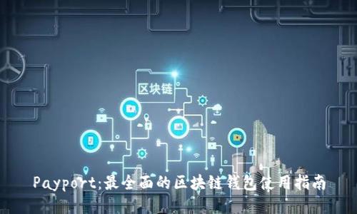 Payport：最全面的区块链钱包使用指南