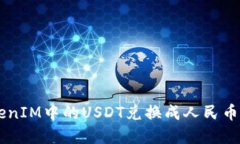 如何将TokenIM中的USDT兑换成