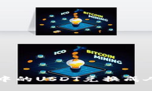 如何将TokenIM中的USDT兑换成人民币: 实用指南
