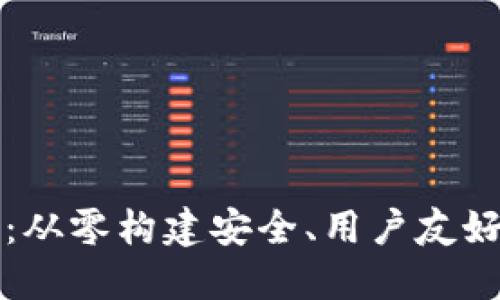 区块链钱包开发指南：从零构建安全、用户友好的数字资产管理工具