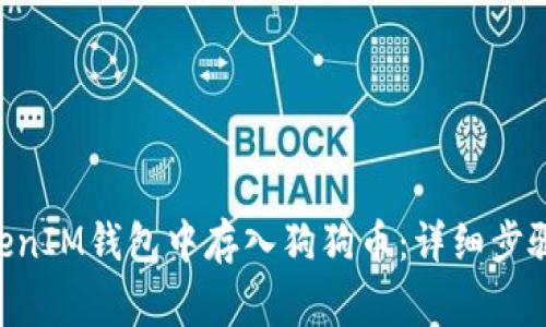 如何在TokenTokenIM钱包中存入狗狗币：详细步骤与常见问题解答