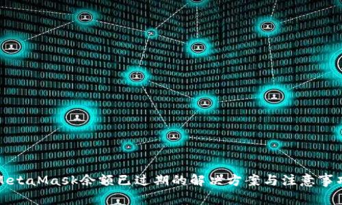 MetaMask余额已过期的解决方案与注意事项