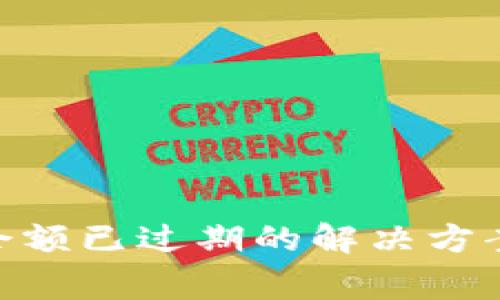 MetaMask余额已过期的解决方案与注意事项