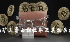 Tokenim矿工费由谁收取及其