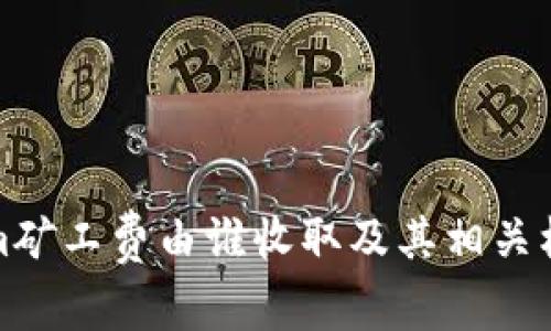Tokenim矿工费由谁收取及其相关机制解析