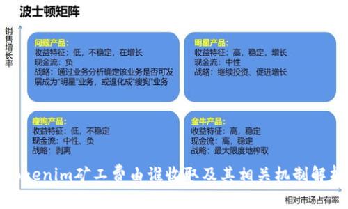 Tokenim矿工费由谁收取及其相关机制解析