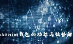 Tokenim钱包的功能与优势解