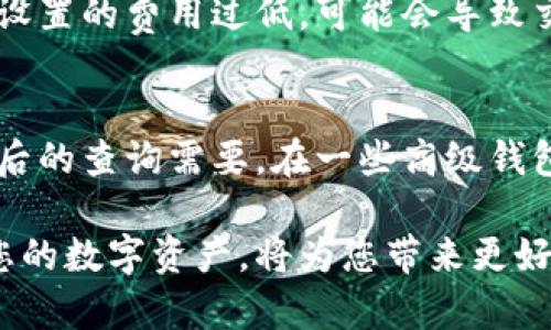 如何查询TokenTokenim钱包地址，步骤详细解析

钱包地址查询, TokenTokenim, 数字资产管理/guanjianci

在数字货币市场中，TokenTokenim钱包作为一种便捷的数字资产管理工具，受到了很多用户的青睐。然而，许多用户在使用过程中，常常会面临一个问题，那就是如何查询自己的TokenTokenim钱包地址。对于新手用户来说，正确的操作步骤尤为重要，因为这不仅涉及到账户的安全性，还关系到资产的安全。因此，本文将带您详细解析如何查询TokenTokenim的钱包地址，并介绍相关注意事项。

什么是TokenTokenim钱包?
TokenTokenim钱包是一款专为数字资产管理设计的钱包应用，支持多种数字货币的存储、交易及管理。通过TokenTokenim钱包，用户可以方便地管理自己的数字资产，随时随地进行转账、接收、查看交易记录等操作。其最大的特点是用户界面友好，操作简单，支持多种语言，使得即便是对数字货币不太了解的用户也能轻松上手。

查询TokenTokenim钱包地址的步骤
查询钱包地址的步骤相对简单，以下是具体的操作流程：
ol
listrong下载并安装TokenTokenim钱包应用：/strong首先，您需要在手机应用商店或TokenTokenim官方网站下载并安装该钱包应用。安装完成后，打开应用。/li
listrong注册或登录账户：/strong如果您是新用户，您需要注册一个账户；如果您已经有账户，直接登录即可。注意保护自己的账户信息和秘密私钥。/li
listrong访问钱包主界面：/strong成功登录后，您将看到钱包的主界面。在这里，您可以查看当前的数字资产余额及其对应的价格。/li
listrong查找钱包地址：/strong在主界面上，通常会有一个“接收”或“钱包地址”的选项。点击此选项，即可显示您的钱包地址。/li
listrong复制钱包地址：/strong在显示的钱包地址旁边，通常会有一个“复制”按钮，您可以点击该按钮将钱包地址复制到剪贴板，方便在进行转账或接收时使用。/li
/ol

查询TokenTokenim钱包地址时的注意事项
在查询和使用钱包地址的过程中，用户应特别注意以下几点：
ul
listrong确保应用的真实性： /strong下载TokenTokenim应用时，一定要从官方网站或可信的应用商店进行下载，避免下载到假冒应用。/li
listrong妥善保管私钥：/strong私钥是钱包的唯一身份标识，一旦丢失，您的资产将面临风险。因此，请务必妥善保管私钥，不要泄露给任何人。/li
listrong切勿使用公共WiFi： /strong在进行与转账相关的操作时，尽量避免使用公共WiFi网络，确保连接的安全性。/li
listrong核对地址： /strong在进行转账前，请仔细核对您输入的钱包地址，确保无误，以免造成资金损失。/li
/ul

常见问题解答
在使用TokenTokenim和查询钱包地址的过程中，用户可能会遇到一些常见的问题。以下是对五个常见问题的详细解答：

如何找回忘记的TokenTokenim钱包密码?
忘记钱包密码是很多用户可能会遇到的情况。TokenTokenim为了保护用户的资产安全，采取了严格的密码保护措施。如果您忘记了密码，通常可以通过以下几个步骤找回：
ol
listrong使用备份助记词：/strong在您首次注册TokenTokenim钱包时，系统通常会要求您记录下一组助记词。您可以使用这一组助记词恢复您的钱包。/li
listrong重置密码功能：/strong如果钱包应用支持重置密码的功能，您可以通过已注册的邮箱或手机号进行重置。在登录界面选择“忘记密码”后，按照提示操作。/li
/ol
如果这些方法都无法找回密码，建议联系TokenTokenim的客服进行进一步帮助。但要记住，保护好您的密码和私钥是非常重要的，定期备份也能防止资金损失。

TokenTokenim钱包支持哪些数字货币?
TokenTokenim钱包致力于为用户提供更全面的数字资产管理解决方案，因此支持多种主流的数字货币，例如比特币(BTC)、以太坊(ETH)、Ripple(XRP)、莱特币(LTC)等。此外，TokenTokenim钱包不断更新其支持的货币种类，用户可以根据需要选择对应的加密资产进行管理。这使得用户在使用TokenTokenim钱包时，可以在一个平台上管理多种数字资产，省去了频繁切换多个钱包的麻烦。

如何保障TokenTokenim钱包的安全?
安全性是用户在选择数字钱包时最为关注的因素之一。用户可以从以下几个方面加强TokenTokenim钱包的安全性：
ul
listrong定期更新应用：/strong确保您的TokenTokenim钱包始终更新到最新版本，以获取最新的安全性能和修复漏洞。/li
listrong启用双重认证：/strong如钱包支持双重认证功能，建议您启用，在登录或进行敏感操作时，需要第二层密码验证，提高安全性。/li
listrong备份钱包信息：/strong定期备份助记词和私钥，存放在安全的地方，避免因设备丢失而损失资产。/li
listrong警惕网络钓鱼：/strong注意防范网络诈骗和钓鱼攻击，对于不明来源的链接和信息保持警惕。/li
/ul

TokenTokenim钱包的交易费用如何计算?
TokenTokenim钱包的交易费用通常取决于多个因素，包括网络拥堵情况、交易的性质等。一般来说，用户在发送数字货币时，可以在发送界面看到系统推荐的交易费用，并可根据自身情况调整费用。如果您设置的费用过低，可能会导致交易确认时间延长，甚至交易失败。因此，了解当前网络状态，合理调整交易费用是非常重要的。需要注意的是，TokenTokenim钱包通常会借助区块链技术，确保用户的交易费用透明，提前告知用户预估费用。

TokenTokenim钱包能否恢复已删除的交易记录?
一旦用户删除了TokenTokenim钱包中的交易记录，这些记录通常无法恢复。因此，用户在删除任何交易记录时，应仔细考虑其必要性。在使用过程中，建议用户定期备份钱包的相关信息和交易记录，以防日后的查询需要。在一些高级钱包应用中，可能提供了交易记录的归档功能，使得用户在删除记录后，仍可能在特定情况下找回部分数据，但这一功能的实现需要根据具体情况而定。因此，保持记录的完整性是非常重要的。

总结来看，通过上述的内容，您应该对如何查询TokenTokenim钱包地址有了全面的了解，同时了解了在使用过程中的注意事项以及常见问题的解答。在数字货币逐渐被认可的今天，合理管理、查询和存储您的数字资产，将为您带来更好的投资体验。