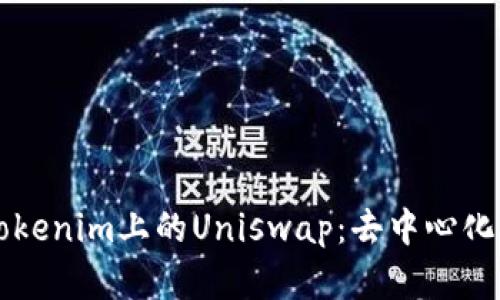 深度解析Tokenim上的Uniswap：去中心化交易的未来