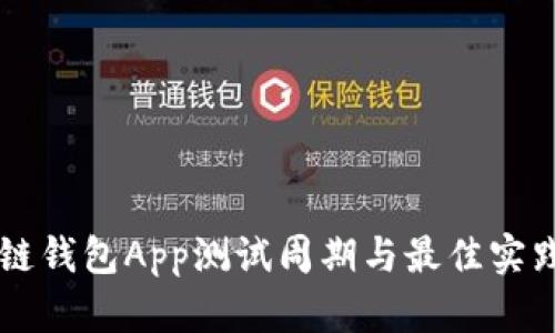 区块链钱包App测试周期与最佳实践解析