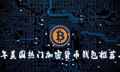 2023年美国热门加密货币钱
