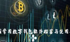 美国常用数字钱包软件推