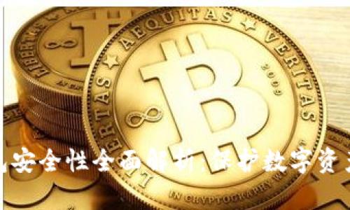 加密硬件钱包安全性全面解析：保护数字资产的最佳选择