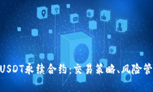 深入解析BTCUSDT永续合约：交易策略、风险管理与市场展望