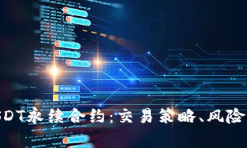 深入解析BTCUSDT永续合约：交易策略、风险管理与市场展望