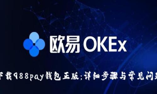 如何下载988pay钱包正版：详细步骤与常见问题解答